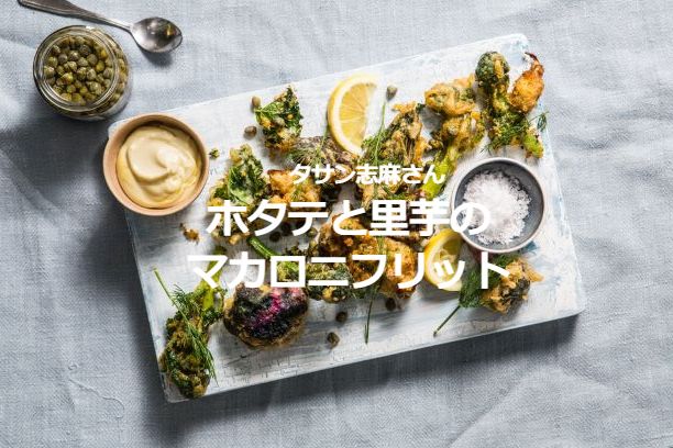 タサン志麻　ホタテと里芋のマカロニフリット